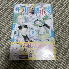 サイハテ四重奏 2 未開封