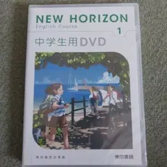 NEW　Horizon　中学生用　DVD　新品未開封