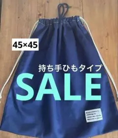 45×45cm＜ネイビー×無地＞もっと大きめお着替え袋　巾着袋　男の子　女の子