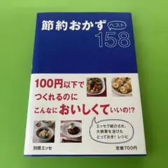 節約おかずベスト158
