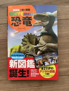 講談社の動く図鑑move mini恐竜　図鑑