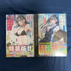 僕の心のヤバイやつ　僕ヤバ　９巻　10巻　特装版　新品未開封