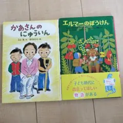 【2冊】エルマーのぼうけん