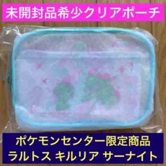 【超希少】クリアポーチ PSYCHO CYBER ラルトス キルリア サーナイト