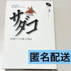 サダコ 「原爆の子の像」の物語　NHK広島　核・平和　プロジェクト