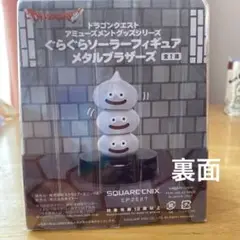 ドラゴンクエスト　ぐらぐらソーラーフィギュアメタルブラザーズ