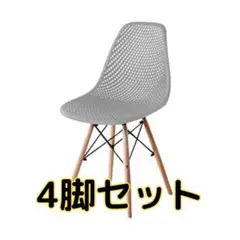 イームズチェア　メッシュタイプ　グレー4脚