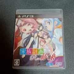 PS3 家族計画 Re：紡ぐ糸