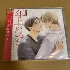 ドラマCD 年上のひと