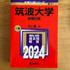 筑波大学（前期日程）2024年　赤本　過去問