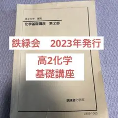 鉄緑会　高2化学基礎講座　第2部2023年発行