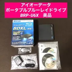 美品　アイオーデータ　ポータブルブルーレイドライブ　BRP-U6X