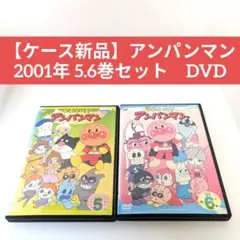 【ケース新品】アンパンマン 2001年 5.6巻セット　DVD