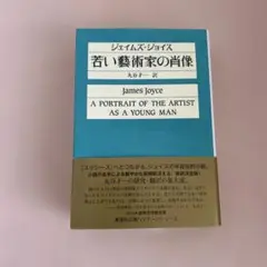 若い藝術家の肖像
