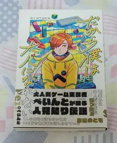 だから僕は大人になれない