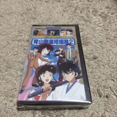 青山剛昌短編集2 VHS
