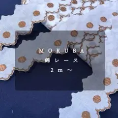 MOKUBA ‐ 綿レース2m〜