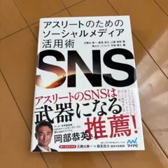 アスリートのためのソーシャルメディア活用術 SNS