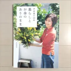 井田家の40年 暮らしとお金のありのまま