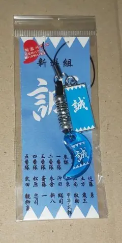 「未開封」 新選組誠　勾玉プレート付 ストラップ