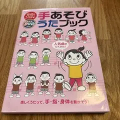 手あそびうたブック DVD付き