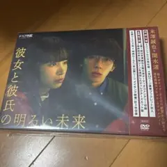 彼女と彼氏の明るい未来 DVD-BOX〈3枚組〉