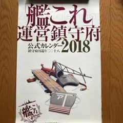 「艦これ」運営鎮守府 公式カレンダー2018