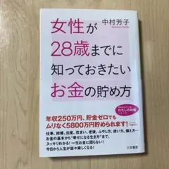 女性が28歳までに知っておきたいお金の貯め方