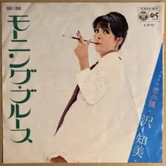 沢知美 モーニング・ブルース　恋の鏡