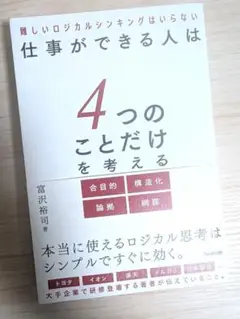 仕事ができる人は4つのことだけを考える