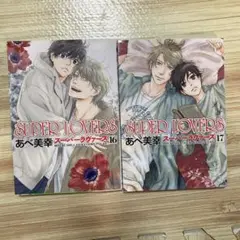 SUPER LOVERS 16 & 17 セット