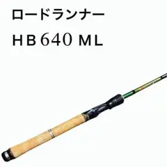 入手困難！ノリーズ　ロードランナー　ハードベイトスペシャル　HB640ML 美品 楽天市場】ノリーズ ロードランナーヴォイス ハードベイト