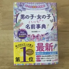 男の子女の子名前事典　シリーズ売り上げNo.1