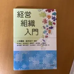 経営組織入門