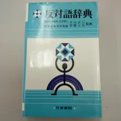 反対語辞典