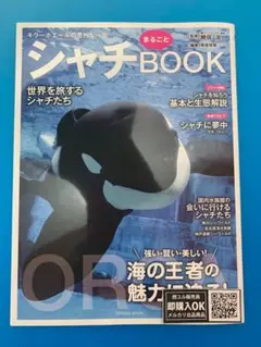 【新品未読品】シャチまるごとBOOK/南幅俊輔/鴨川シーワールド/送料無料