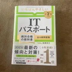 ITパスポート 第7版 2025年