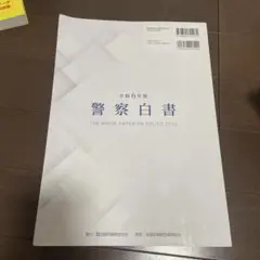 令和6年版警察白書