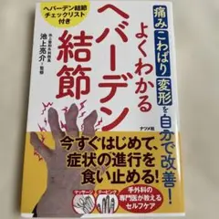 よくわかるヘバーデン結節
