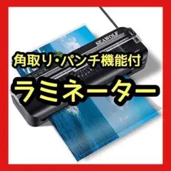 ラミネーター 安全設計 A4サイズ対応 フィルム付 多機能 パンチ機能 裁断機