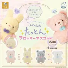ふわふわたっとん フロッキーマスコット 全4種 コンプリートセット