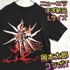 ほぼ新品　NEW ERA　ニューエラ　岡本太郎　明日の神話　コラボ　Ｔシャツ　Ｍ