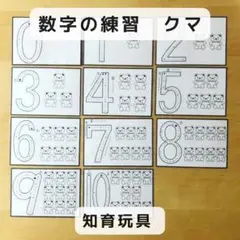 数字の練習 クマ 知育玩具