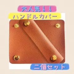 ハンドルカバー 2個 ブラウン カバン 持ち手 カバー 保護 レザー 簡単