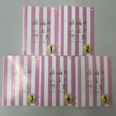 最高の人生の終り方　DVD 全5巻　全巻セット　レンタル落ち