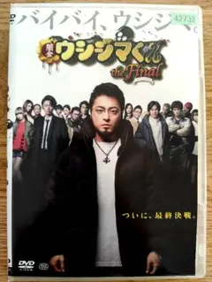 ウシジマくん the Final DVD