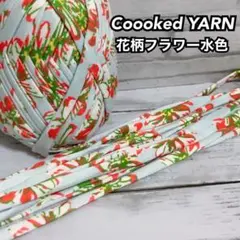 Tシャツヤーン切り売り　5m 1m60円で追加出来ます！