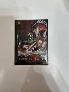 ワンピース カードゲーム トップマン・ウォーキュリー聖