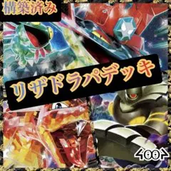 構築済みリザドラパデッキ