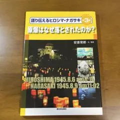 原爆はなぜ落とされたのか?